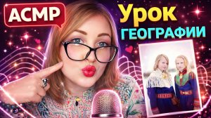 АСМР Вредная ГЕОГРАФИЧКА расскажет про СААМОВ 🌐 шепот ASMR ролевая игра школа