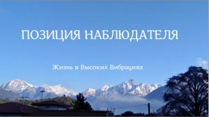 Позиция НАБЛЮДАТЕЛЯ