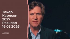 Такер Карлсон 2027 Расклад 16.03.2026
