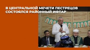 В соборной мечети Пестрецов прошел районный ифтар.