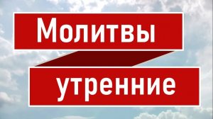 МОЛИТВЫ УТРЕННИЕ - Псалом 50.