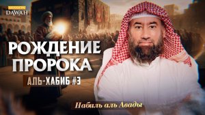Аль-Хабиб (Любимец) #3 - Рождение Пророка Мухаммада - Шейх Набиль аль-Авады