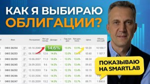 Как выбирать облигации в 2026 году: показываю на SmartLab (пошагово)