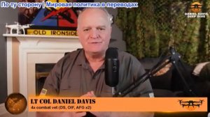 Дэниел Дэвис - Трамп АБСОЛЮТНО неправ насчет американских ракет и запасов