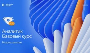 Аналитик. Базовый курс. Второе занятие
