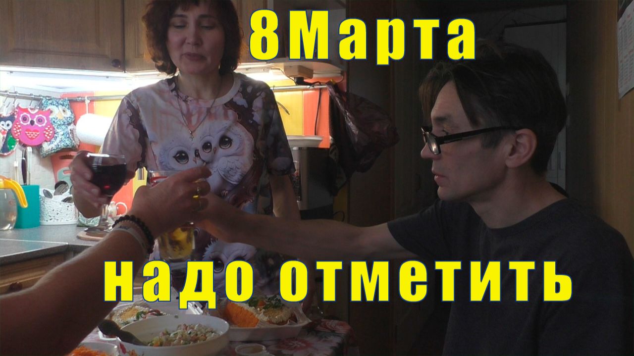 ЭТО НАДО ОТМЕТИТЬ / 8 марта 2026