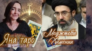 Моджтоба Хамении 16-03-2026