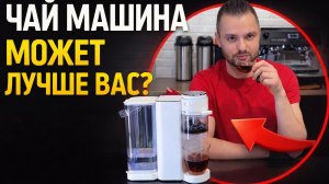 Автоматическая ЧАЙ машина - персональный сомелье