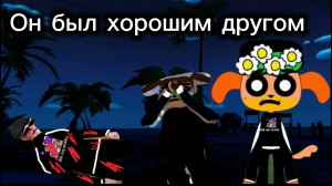 Он был хорошим другом...😔😔