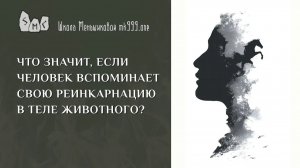 Что значит если человек вспоминает свою реинкарнацию в теле животного?