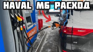 Хавал М6 Расход который шокировал? Считаем литры Замер город/трасса
