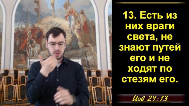24 ЧАСТЬ. Жалоба Иова на существующее на земле насилие. Иов 24:1-25