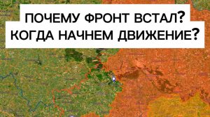 Почему фронт встал? Когда начнем весеннее наступление?