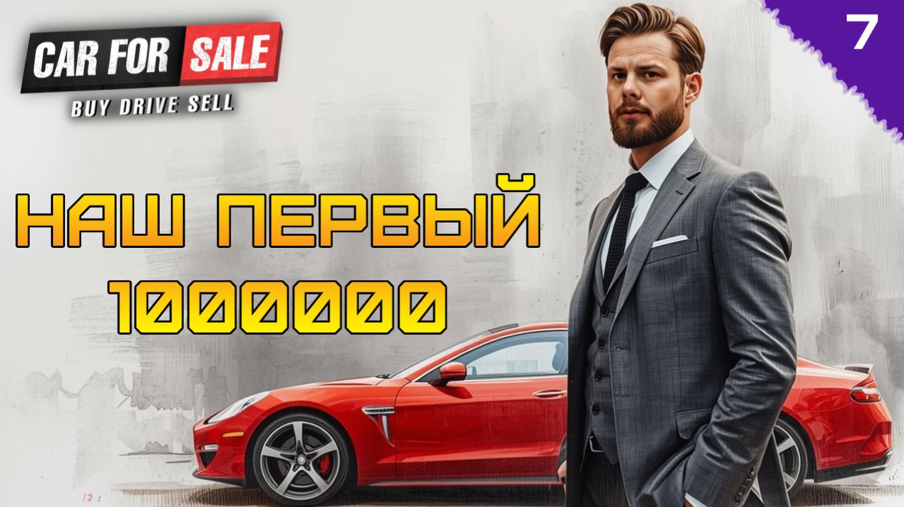 НАШ ПЕРВЫЙ 🍋! ⫸ Car For Sale Simulator прохождение #7