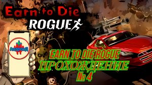 Earn to Die Rogue прохождение №4 🔘🔵🔴 🅰🅽🅳🆁🅾🅸🅳🅿🅻🆄🆂👹