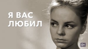 Я вас любил...  1967
