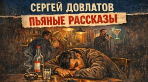 Сергей Довлатов ПЬЯНЫЕ РАССКАЗЫ. Аудиорассказы