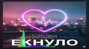 Milen - Ёкнуло (Single) (2026)