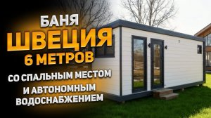 Баня Швеция 6 метров со спальным местом и автономным водоснабжением