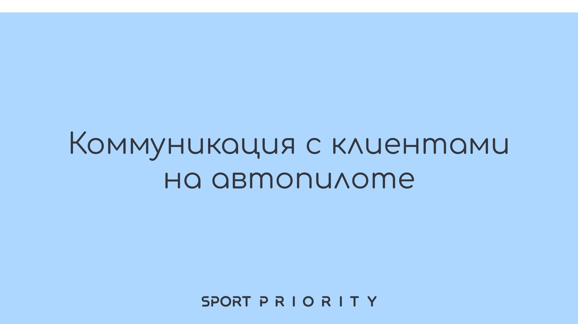 Вебинар IMOBIS X Sport Priority: Как эффективно автоматизировать коммуникацию с клиентами?