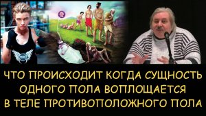 ✅ Н.Левашов. Что происходит когда сущность одного пола воплощается в теле противоположного пола