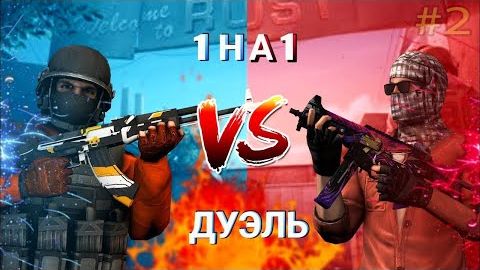ДУЭЛЬ С ПОДПИСЧИКОМ в Standoff 2! Кто сильнее? #2