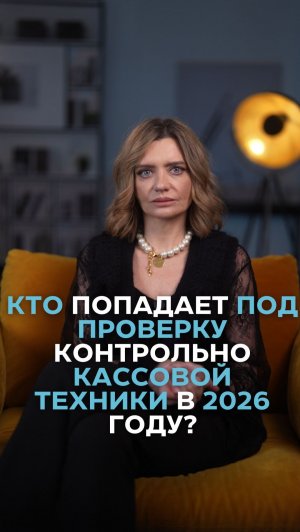Кто попадает под проверку контрольно-кассовой техники в 2026 году?