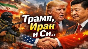 Война в Иране. При чём тут переговоры Трампа и Си. Всё только начинается.