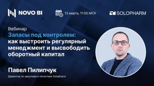 Запасы под контролем. Как выстроить регулярный менеджмент и высвободить оборотный капитал