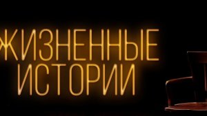 Интересная история из жизни