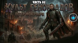 Warhammer 40k Аудиокнига | Культы генокрадов | ФИНАЛ | Genestealer Cults (2016) by Grimrecords