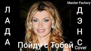Лада Дэнс - Пойду с Тобой(Cover)