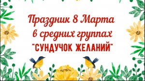 Праздник 8 Марта в средних группах