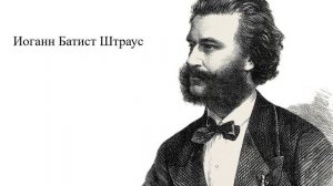 Лучшее из классической музыки композитора Иоганн Батист Штраус