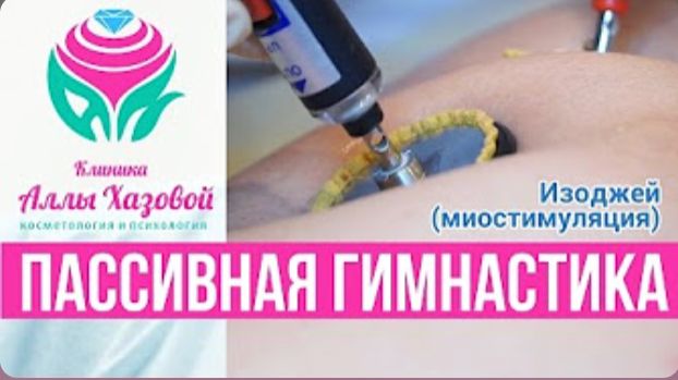 Изоджей (миостимуляция) - пассивная гимнастика! Как убрать живот и бока? Как убрать жир? Миотония.