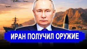 Ранее утро. НЕОЖИДАЛИ! Рушится на глазах Иран получил оружие. последние новости Иран Россия