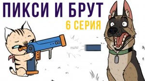Пикси и Брут. 6 серия