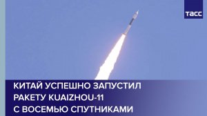 Китай успешно запустил ракету Kuaizhou-11 с восемью спутниками