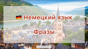 🇩🇪 Фразы на немецком языке 🇩🇪