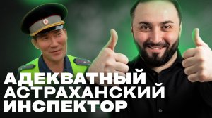 АДЕКВАТНЫЙ ИНСПЕКТОР В АСТРАХАНИ 😱