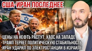 США-Иран: цены на нефть растут. Трамп теряет стабильность. Иран ударил по электростанции в Израиле