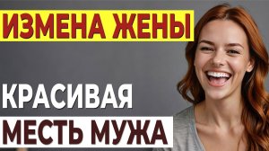 Разрушенная жизнь. История о любви, предательстве и прощении. Измена жены.