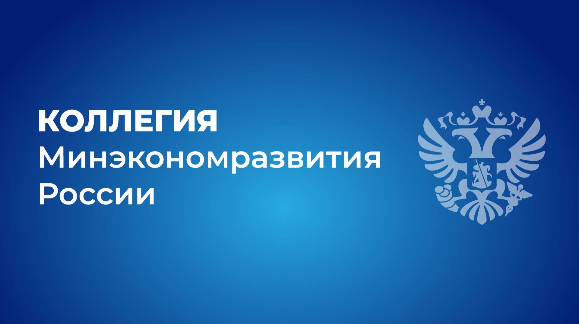 Коллегия Минэкономразвития России 2026