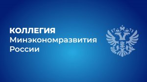Коллегия Минэкономразвития России 2026