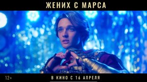 ЖЕНИХ С МАРСА | трейлер, в кино с 16 апреля