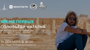 Время первых | Наталья Соловьёва