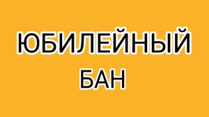 Поздравляем 160 заблокированного! Аллергия на работу