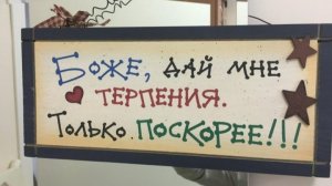 Боже дай мне терпения