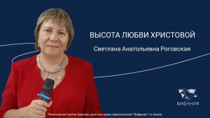 Светлана Анатольевна Роговская - "ВЫСОТА ЛЮБВИ ХРИСТОВОЙ"