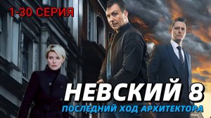 Невский 8 сезон Наследство Архитектора 1,2,3,4 серия анонс
